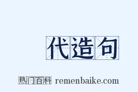 歷代造句是什么意思的图片